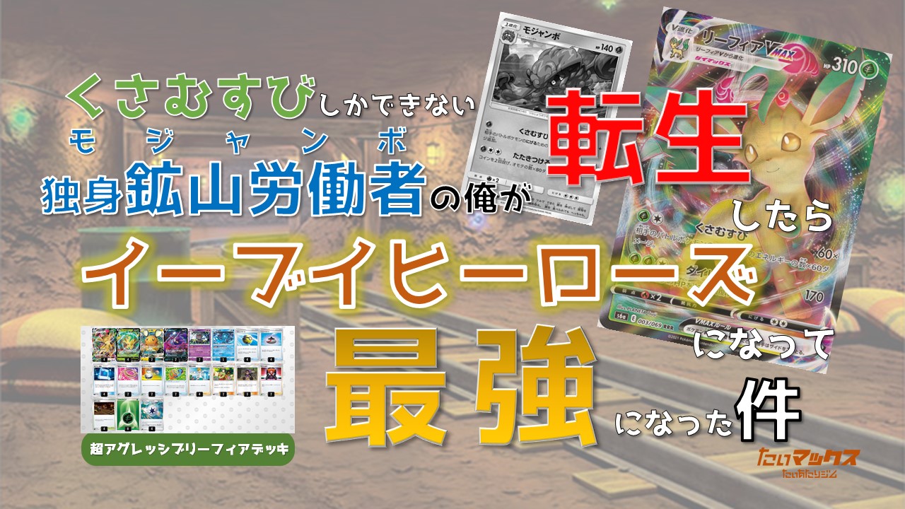 たいマックス 13 モジャンボの俺が転生したらイーブイヒーローズになって最強な件 超アグレッシブリーフィアデッキ たいあたりジム