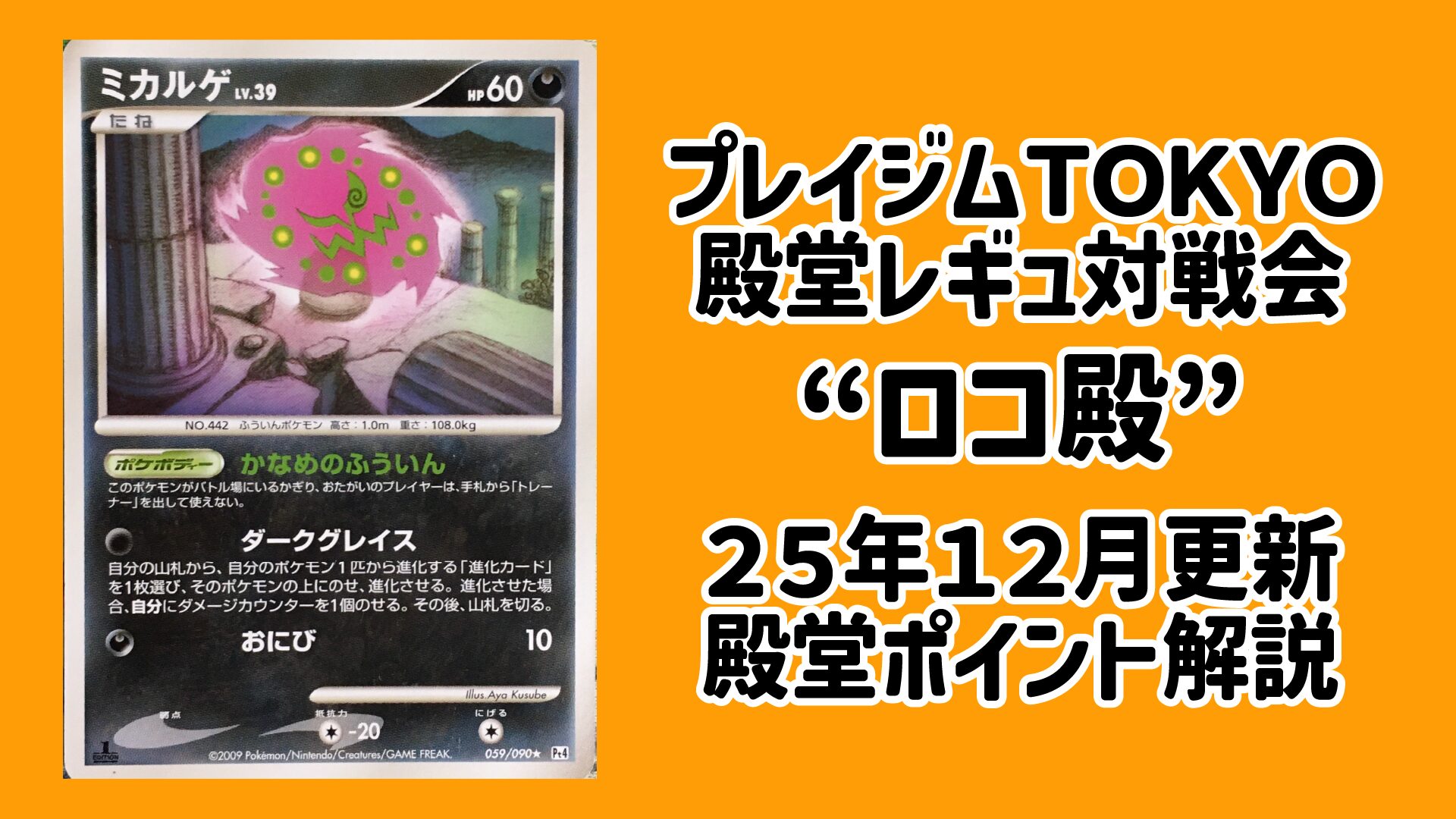 プレイジムTOKYO 殿堂レギュレーション対戦会 ( #ロコ殿 )殿堂ポイント解説！(2025/12月 更新分) | たいあたりジム